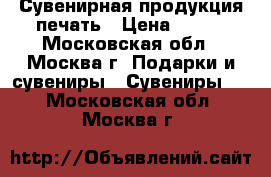  Сувенирная продукция печать › Цена ­ 150 - Московская обл., Москва г. Подарки и сувениры » Сувениры   . Московская обл.,Москва г.